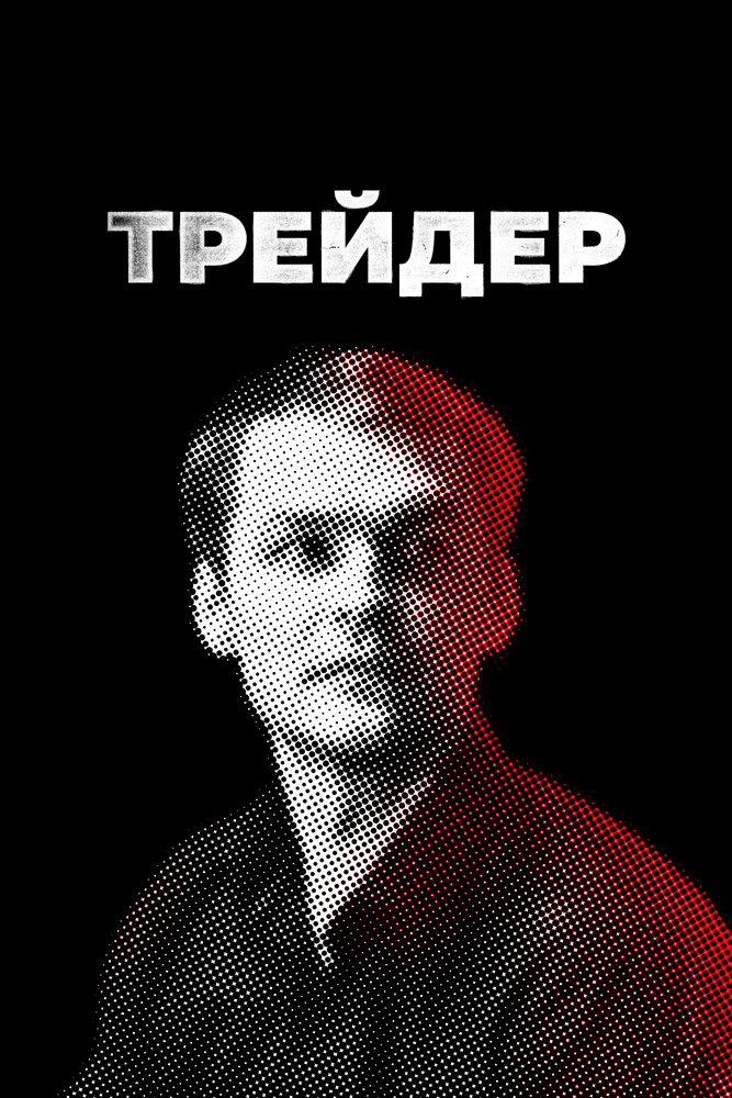 Трейдер смотреть онлайн