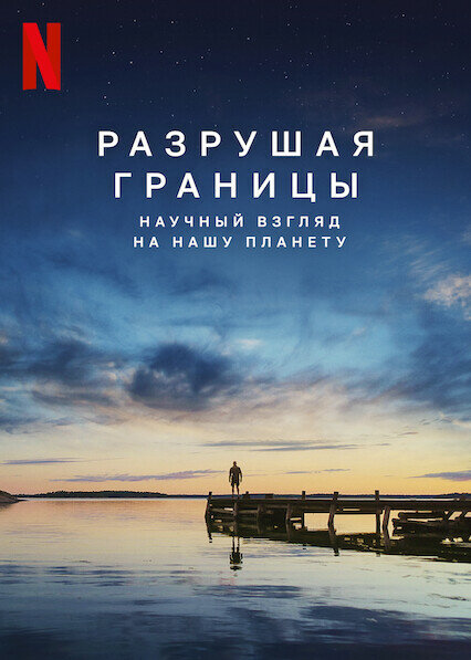 Разрушая границы: Научный взгляд на нашу планету смотреть онлайн