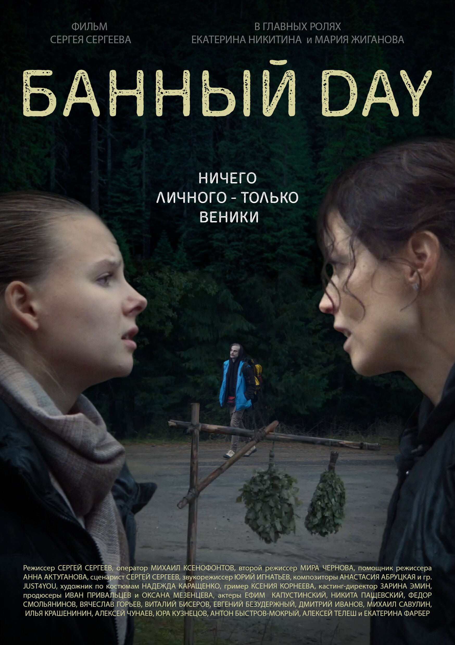 Банный day смотреть онлайн