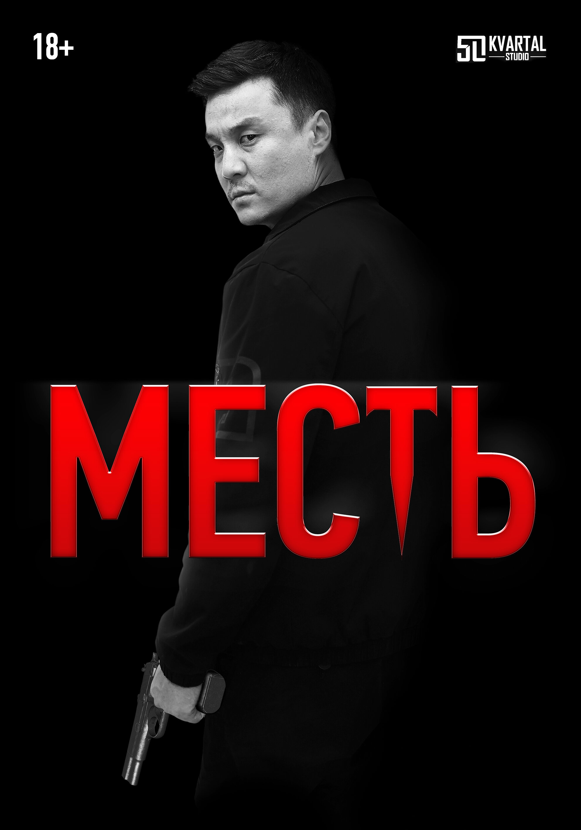 Месть смотреть онлайн