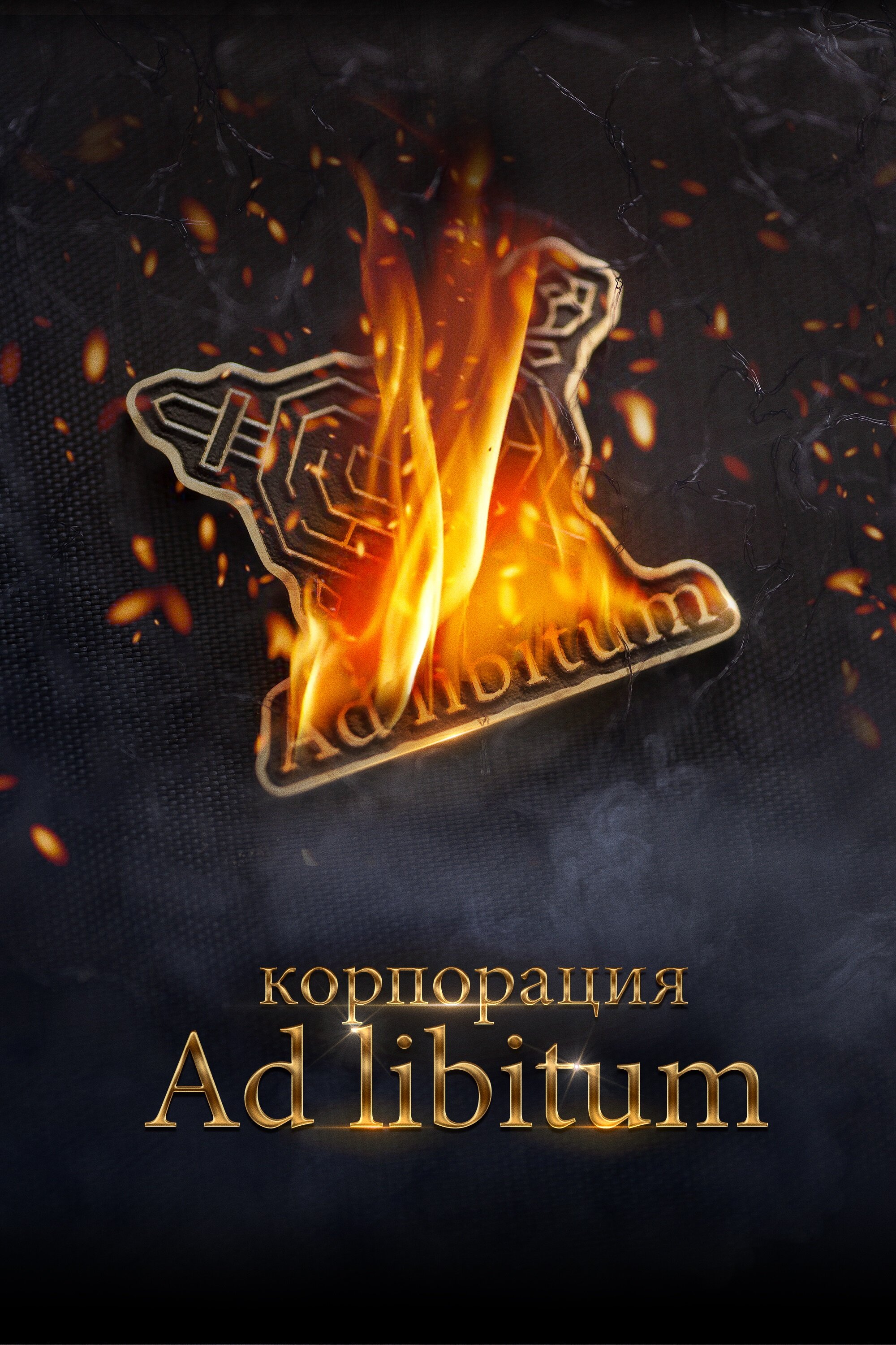 Корпорация Ad Libitum смотреть онлайн