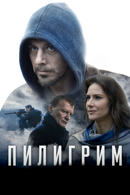 Пилигрим смотреть онлайн