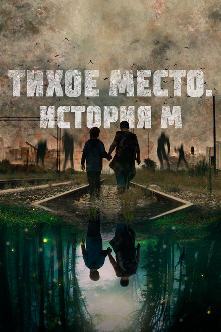 Тихое место. История М смотреть онлайн